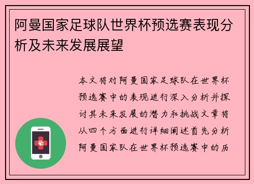 阿曼国家足球队世界杯预选赛表现分析及未来发展展望