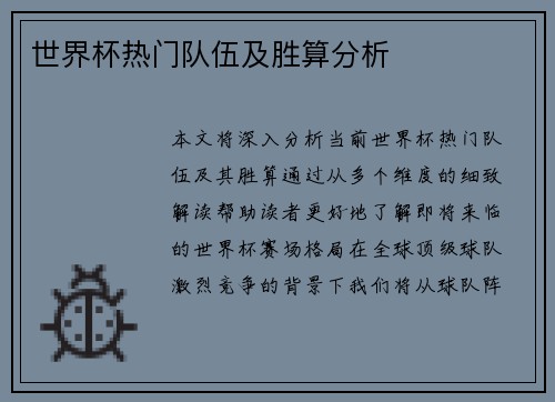 世界杯热门队伍及胜算分析